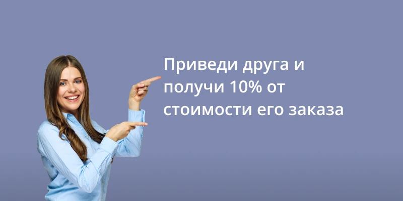 Приведи друга и получи 10% от стоимости его заказа Приведи друга и получи 10% от стоимости его заказа