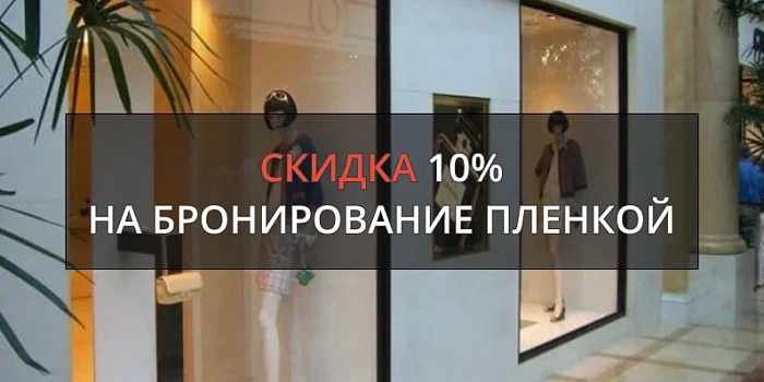 Скидка 10% на объём от 20 м² на услуги бронирования пленкой