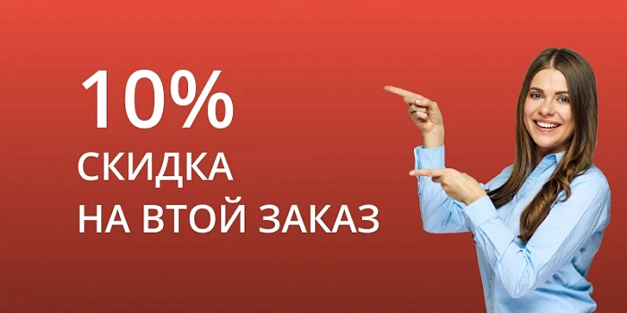 Скидка 10% на второй заказ