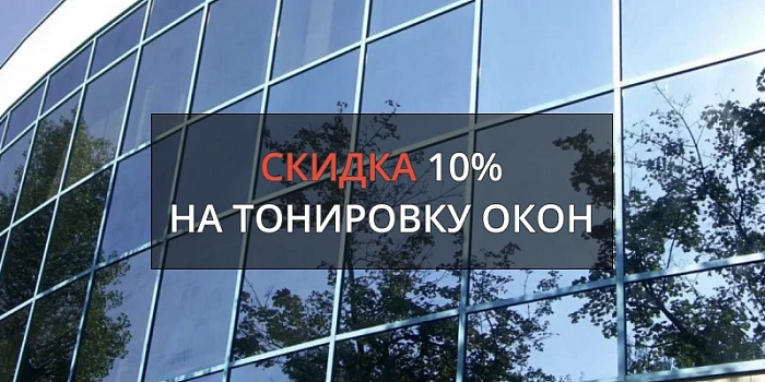 Скидка 10% на объём от 20 м² на услуги тонировки окон