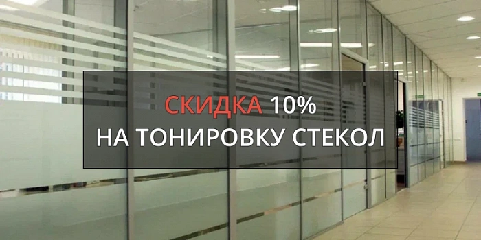 Скидка 10% на объём от 20 м² на услуги тонировки стекол