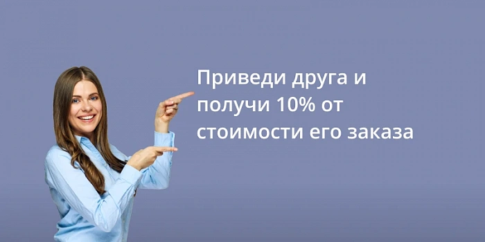 Приведи друга и получи 10% от стоимости его заказа